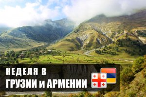 Неделя в Грузии и Армении.